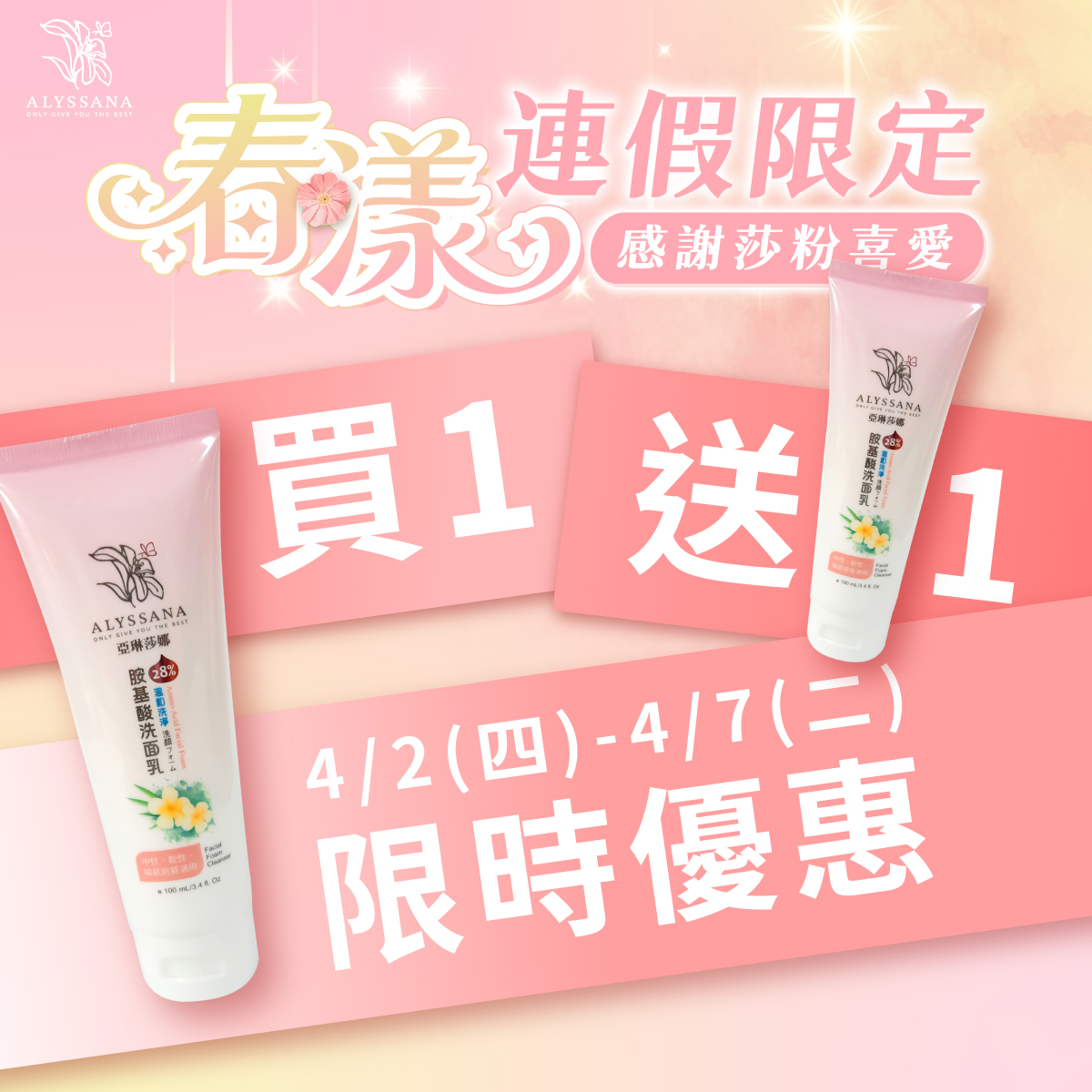 【限時買1送1】ALYSSANA 溫和洗淨胺基酸洗面乳100ml