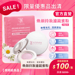 【加購只要$100】ALYSSANA 煥顏持妝濾鏡蜜粉(微瑕疵版)(10g/盒) (正常效期)