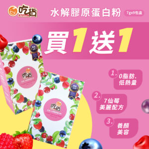【買1送1】吃貨-水解膠原蛋白粉(7g x 9入/盒) (效期2026/6/5)