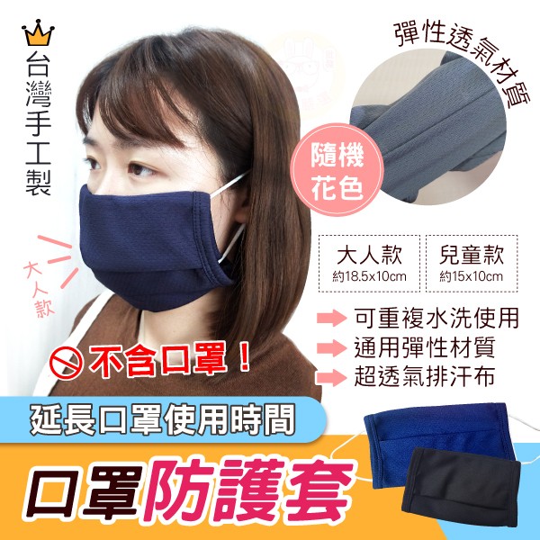 台灣製MIT-質感素面口罩防護套（歡迎企業採購洽談）