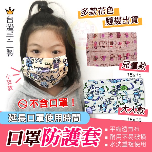 台灣製MIT-質感花色口罩防護套（歡迎企業採購洽談）