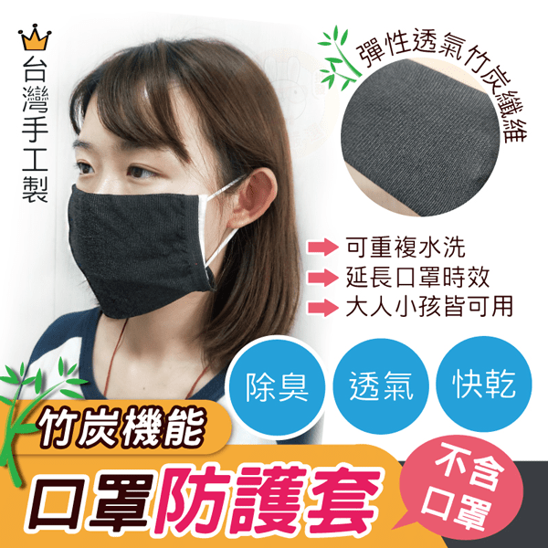 台灣製MIT-竹炭機能口罩防護套（歡迎企業採購洽談）