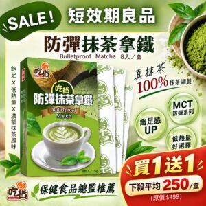 【買1送1】吃貨-防彈抹茶拿鐵 (15gX8包/盒)(短效優惠2027/1/2)