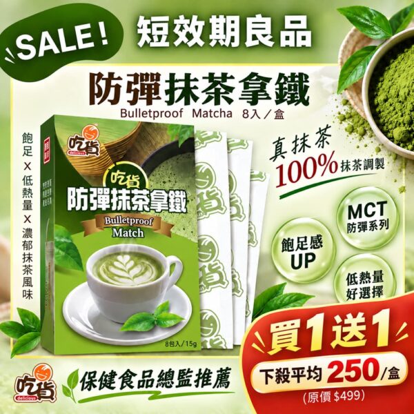 【買1送1】吃貨-防彈抹茶拿鐵 (15gX8包/盒)(短效優惠2027/1/2)