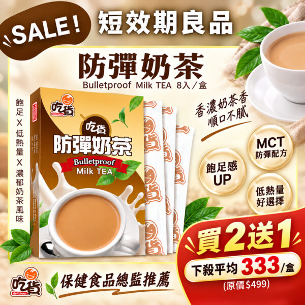 【買2送1】吃貨-防彈奶茶 (15gX8包/盒)(短效優惠2027/4/21)