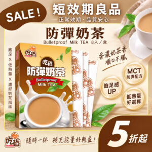 【短效優惠】吃貨-防彈奶茶 (15gX8包/盒)(效期2027/4/21)