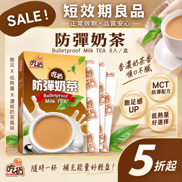【短效優惠】吃貨-防彈奶茶 (15gX8包/盒)(效期2027/4/21)