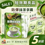 【短效優惠】吃貨-防彈抹茶拿鐵 (15gX8包/盒)(效期2027/1/2)