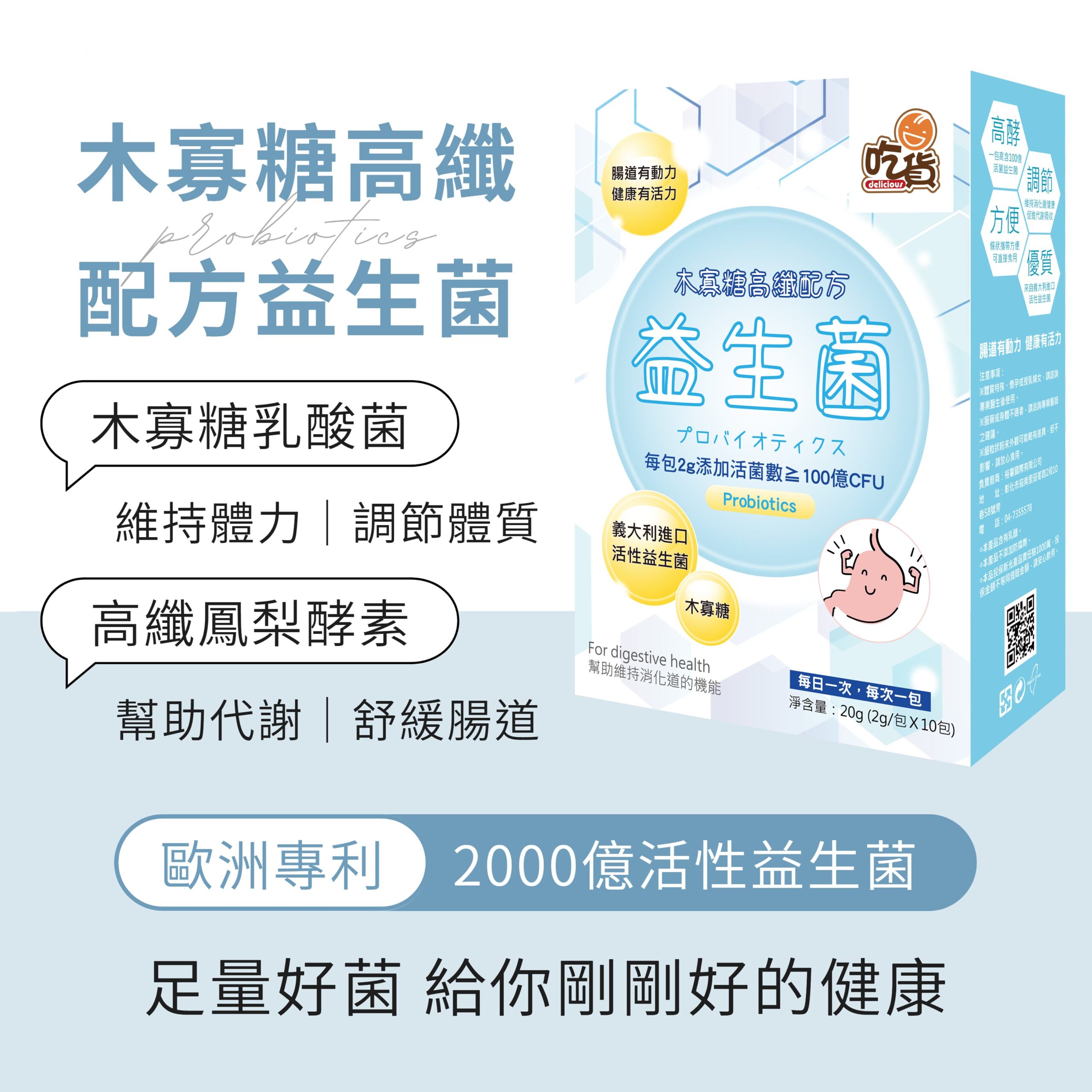 吃貨-木寡糖高纖配方益生菌 (2g X 10包/盒)