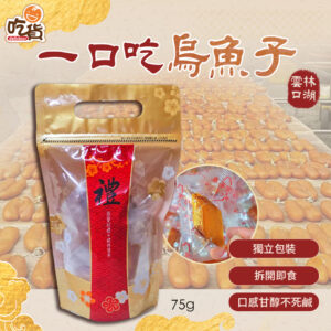 【限量下殺】雲林口湖-得獎一口烏魚子75g (效期2026/7/7)