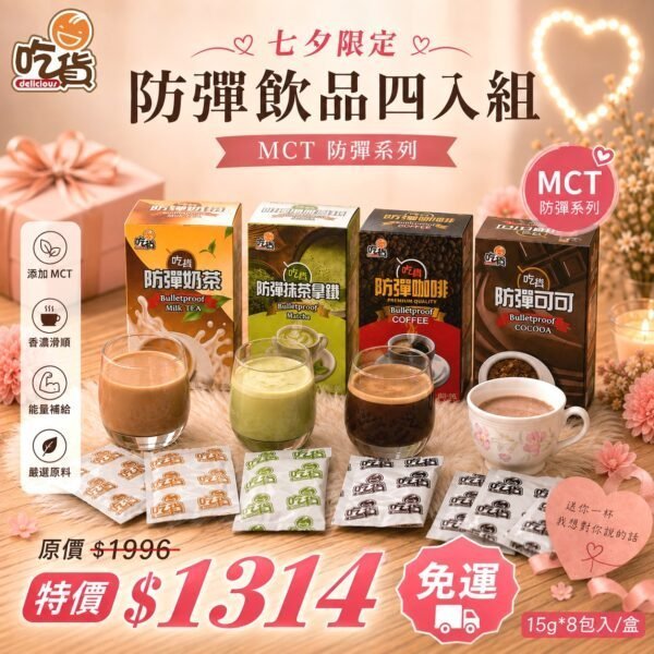 【免運組】推薦👍吃貨 防彈四口味(15gx8包/組)