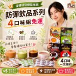 【限時特價↘免運】吃貨 防彈四口味(15gx8包/組)👍保健總監推薦