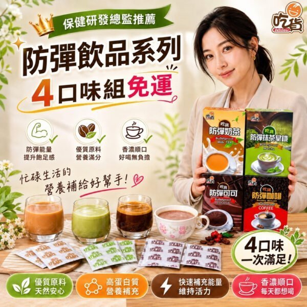 【限時特價↘免運】吃貨 防彈四口味(15gx8包/組)👍保健總監推薦