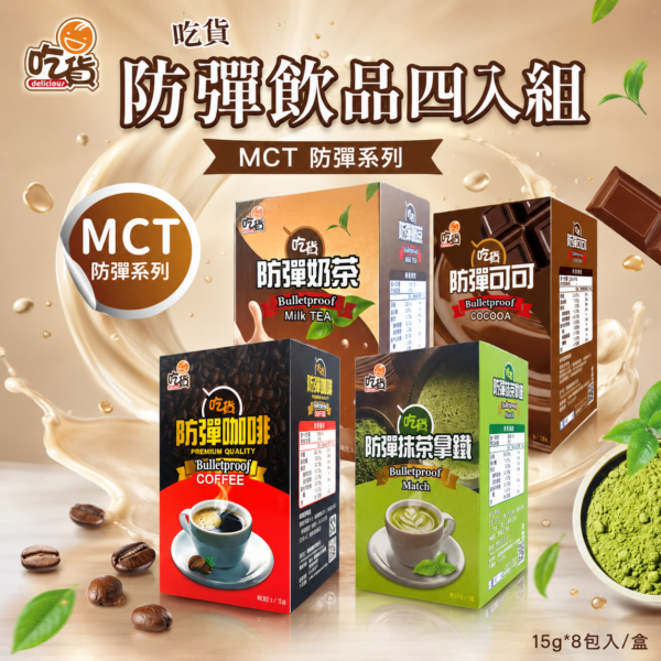 【免運組】推薦👍吃貨 防彈四口味(15gx8包/組)