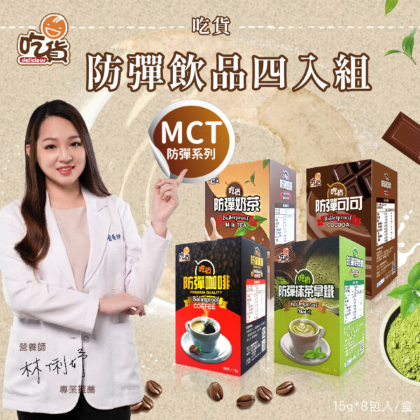 【免運組】營養師推薦👍吃貨 防彈四口味(15gx8包/組)