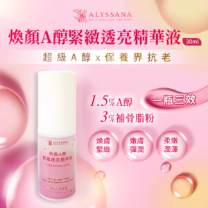 【加購只要$299】ALYSSANA 煥顏A醇緊緻透亮精華液30ml (效期2026/8/1)