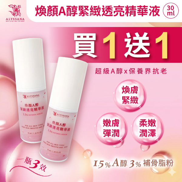 【買1送1】ALYSSANA 煥顏A醇緊緻透亮精華液30ml (效期2026/8/1)