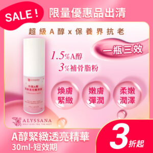 【下殺-短效良品】ALYSSANA 煥顏A醇緊緻透亮精華液30ml (效期2026/8/1)