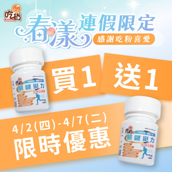 【限時買1送1】吃貨-關鍵挺力加強型膠囊(30顆/瓶)