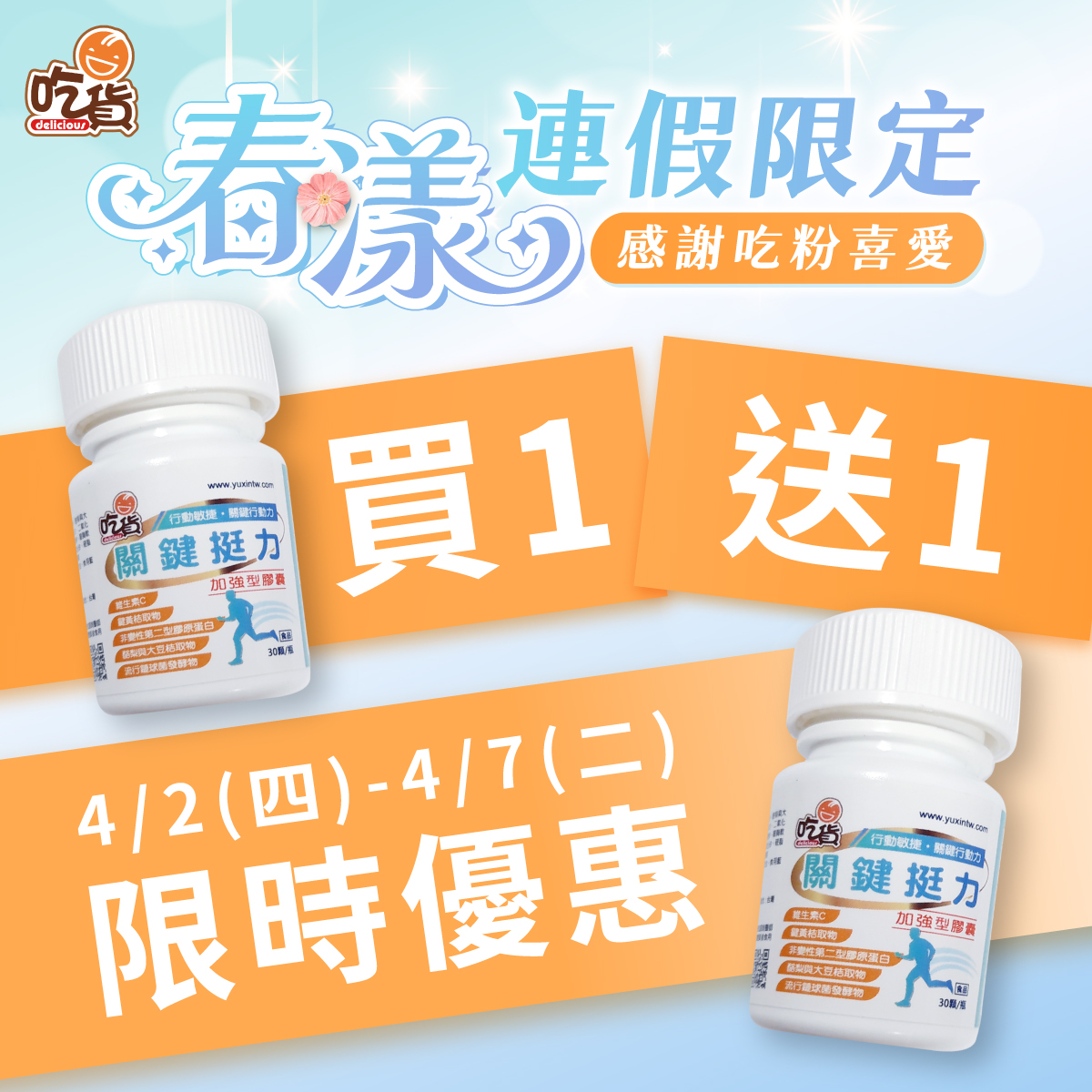 【限時買1送1】吃貨-關鍵挺力加強型膠囊(30顆/瓶)