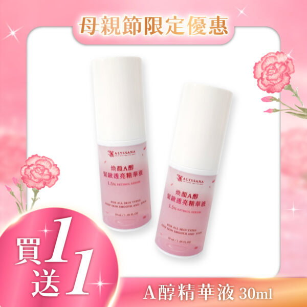 【買1送1-短效良品】ALYSSANA 煥顏A醇緊緻透亮精華液30ml (效期2026/8/1)