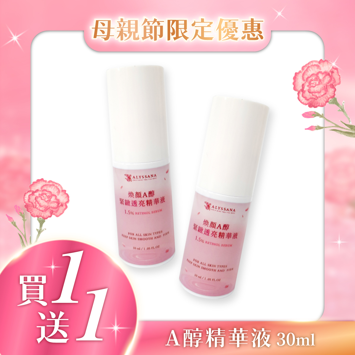 【買1送1-短效良品】ALYSSANA 煥顏A醇緊緻透亮精華液30ml (效期2026/8/1)