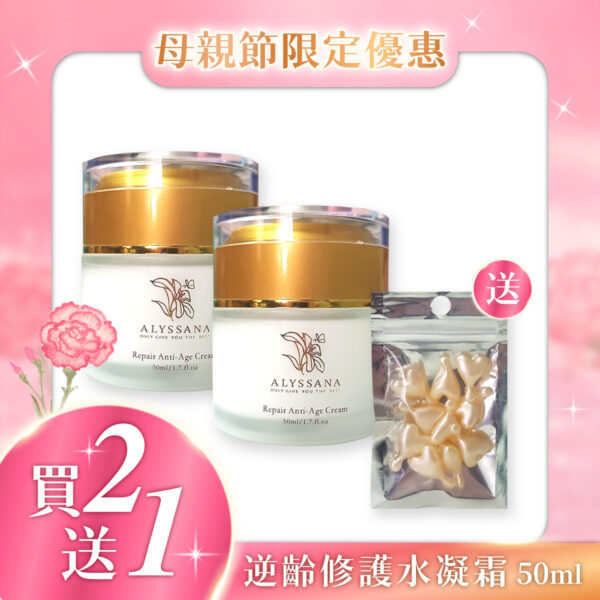 【買2送1時空膠囊】ALYSSANA 逆齡修護水凝霜50ml