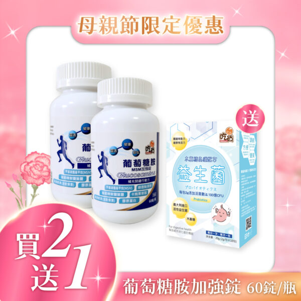 【買2送1益生菌】吃貨-加強版 葡萄糖胺MSM加強錠(60錠/瓶)