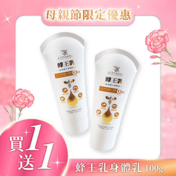 【限時－買1送1】ALYSSANA 蜂王乳Ｑ10保濕嫩白身體乳100g