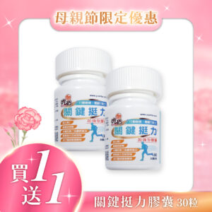 【限時－買1送1】吃貨-關鍵挺力加強型膠囊(30顆/瓶)
