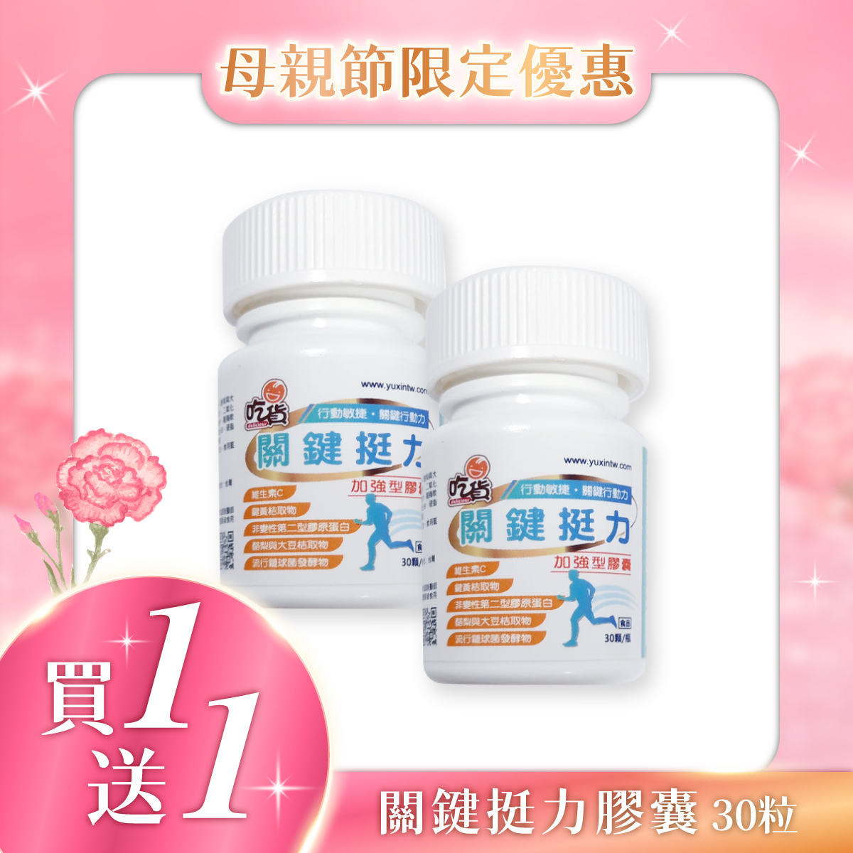 吃貨-關鍵挺力加強型膠囊(30顆/瓶)