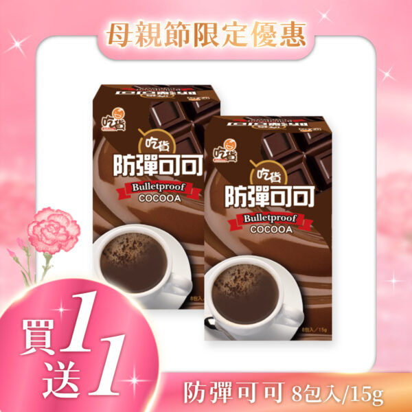 【限時－買1送1】防彈可可 15g x 8入/盒