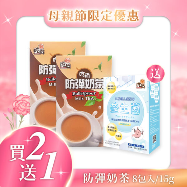 【買2送1益生菌】吃貨-防彈奶茶 (15gX8包/盒)