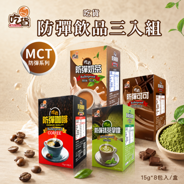 【免運組】營養師推薦👍吃貨 防彈三口味(15gX8包/盒)