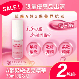 【買1送1-短效良品】ALYSSANA 煥顏A醇緊緻透亮精華液30ml (效期2026/8/1)