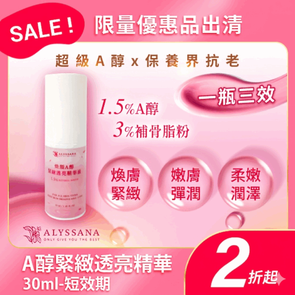 【買1送1-短效良品】ALYSSANA 煥顏A醇緊緻透亮精華液30ml (效期2026/8/1)