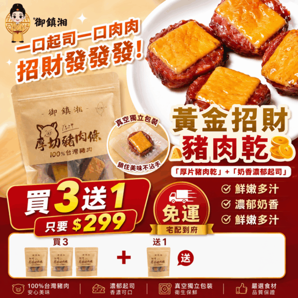 【限時特惠‼️買3送1】御鎮湘-黃金招財豬肉乾100g (效期2026/8/2)