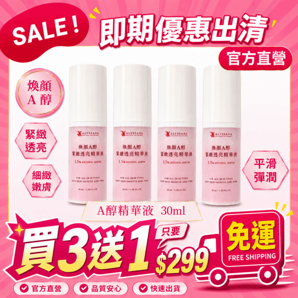 【免運-買3送1】ALYSSANA 煥顏A醇緊緻透亮精華液30ml (即期良品2026/8/1)