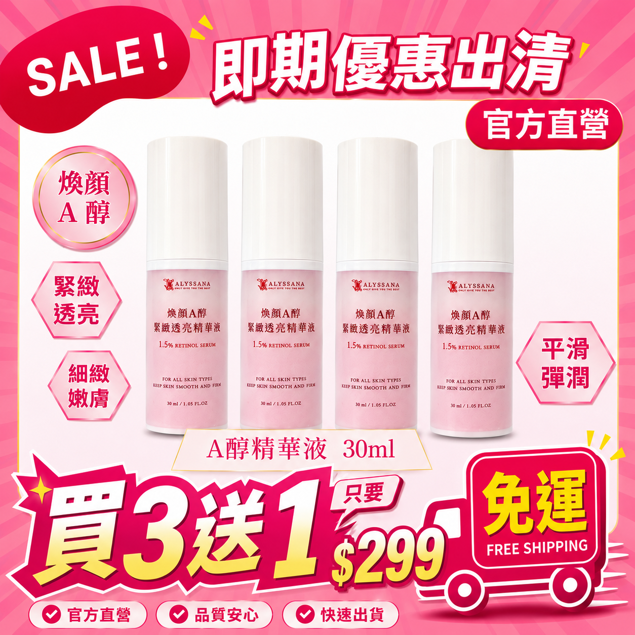 【免運-買3送1】ALYSSANA 煥顏A醇緊緻透亮精華液30ml (即期良品2026/8/1)