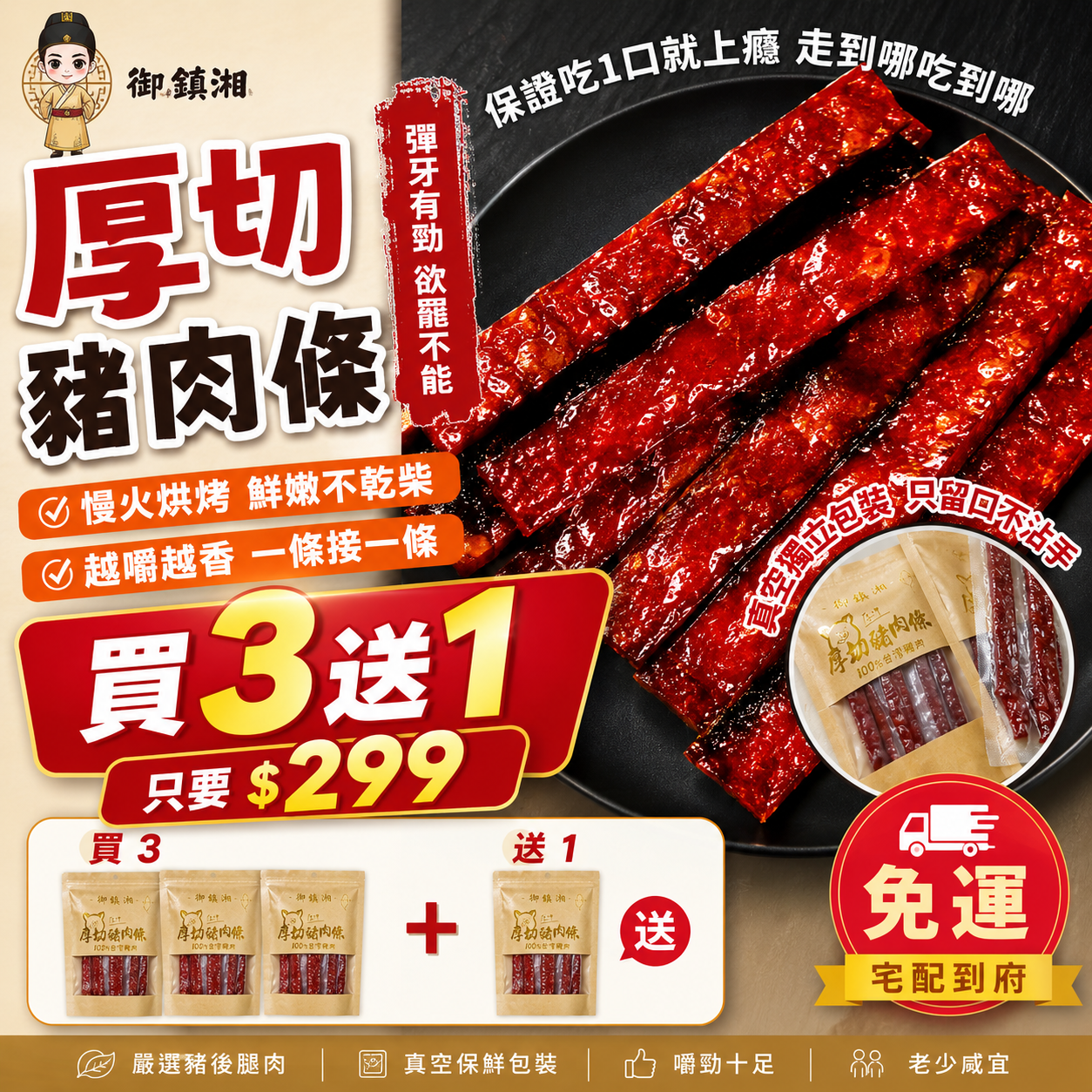 【下殺出清-買3送1免運】御鎮湘-厚切豬肉條130g (黑胡椒/蒜味)(效期7/25)