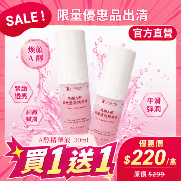 【買1送1-短效良品】ALYSSANA 煥顏A醇緊緻透亮精華液30ml (效期2026/8/1)