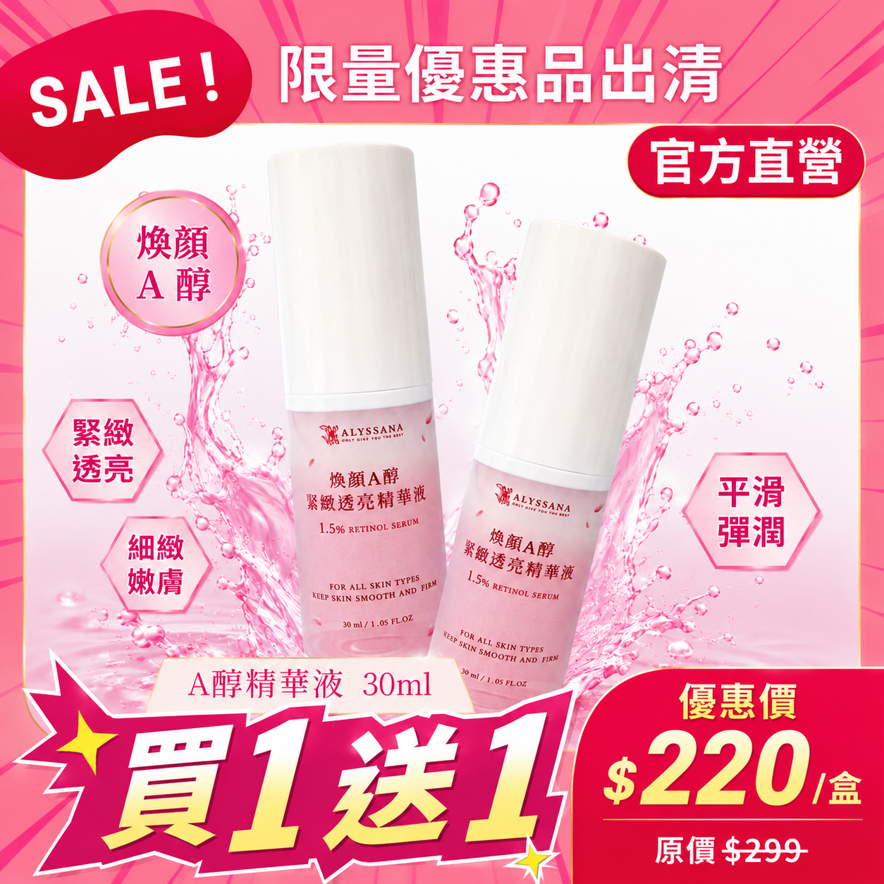 【買1送1-短效良品】ALYSSANA 煥顏A醇緊緻透亮精華液30ml (效期2026/8/1)