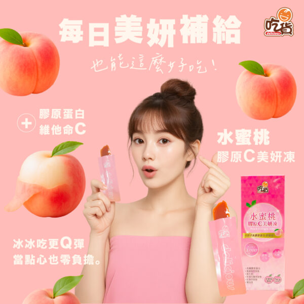 吃貨-水蜜桃膠原C美妍凍 (20gx7條入/盒)