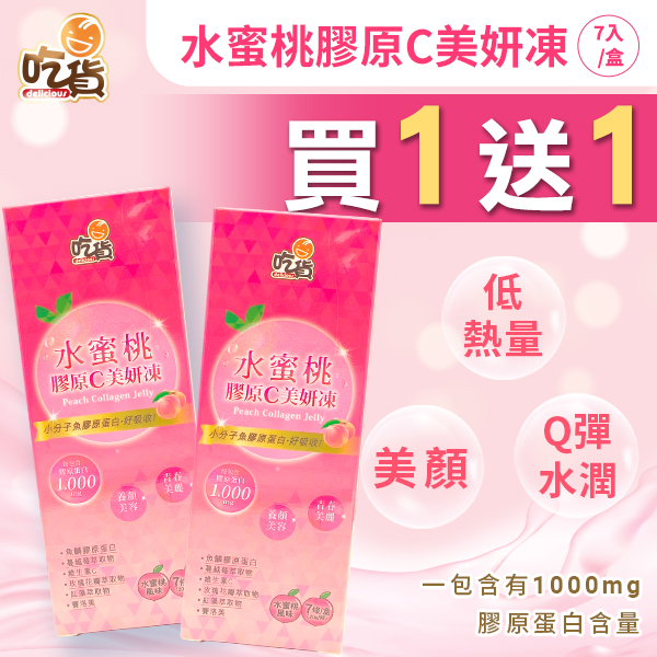【買1送1】吃貨-水蜜桃膠原C美妍凍 (20gx7條入/盒) (效期2026/9/10)