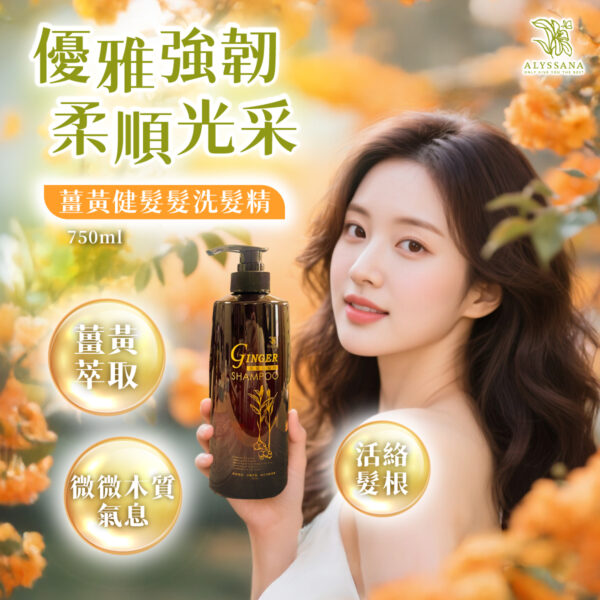 ALYSSANA 薑黃健髮洗髮精750ml