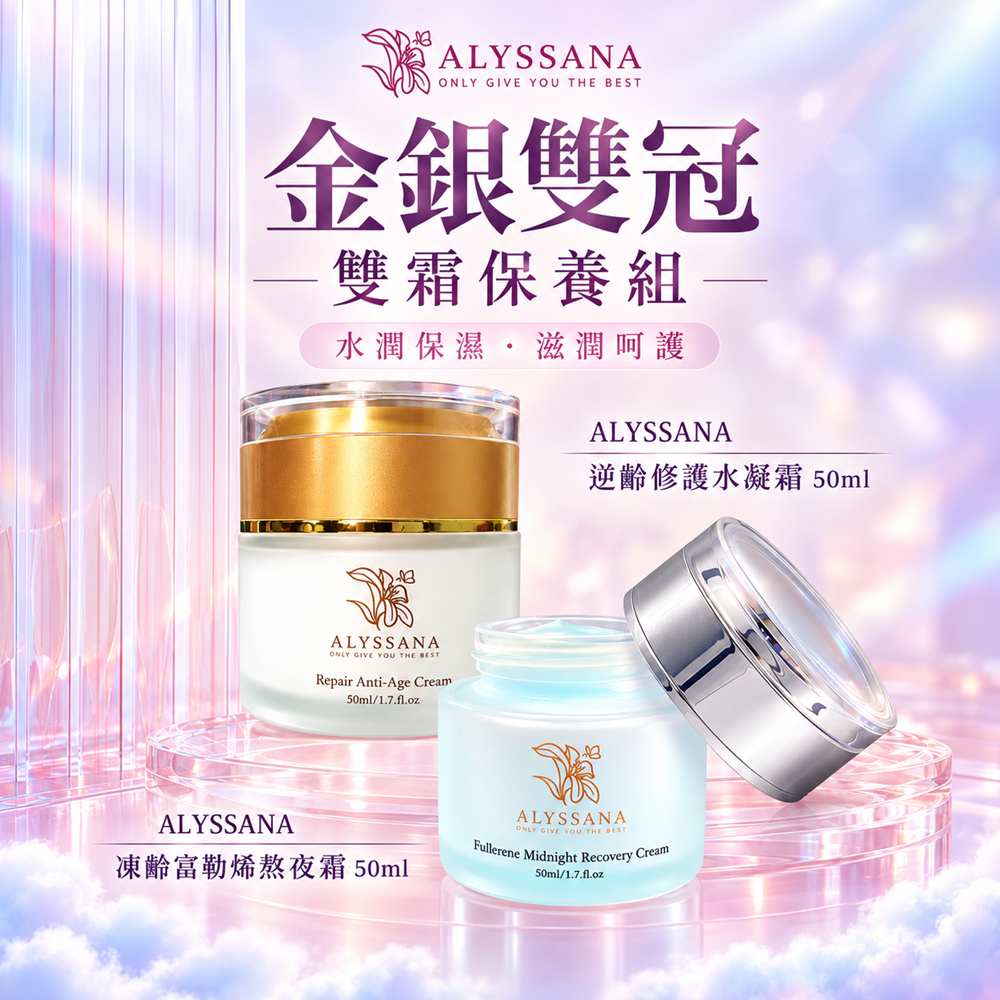【金銀雙冠 】ALYSSANA逆齡霜組👑(逆齡修護水凝霜+凍齡富勒烯熬夜霜 各1入)