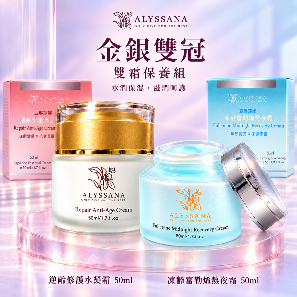 【金銀雙冠 】ALYSSANA逆齡霜組👑(逆齡修護水凝霜+凍齡富勒烯熬夜霜 各1入)