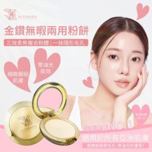 【限量3件】ALYSSANA 金鑽無暇兩用粉餅12g (防水抗汗 不易脫妝)