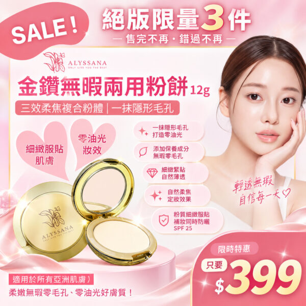 【限量3件】ALYSSANA 金鑽無暇兩用粉餅12g (防水抗汗 不易脫妝)