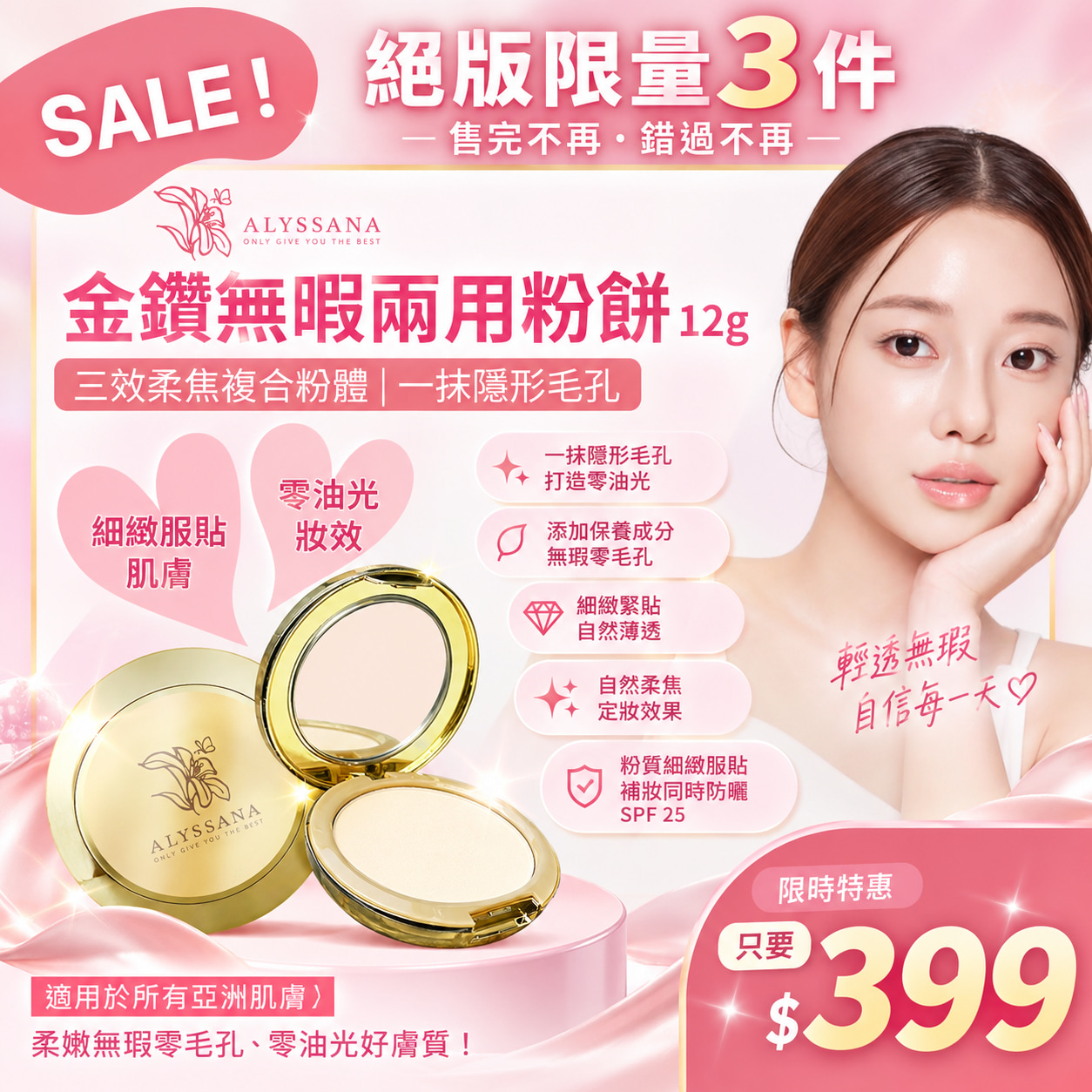 【限量3件】ALYSSANA 金鑽無暇兩用粉餅12g (防水抗汗 不易脫妝)